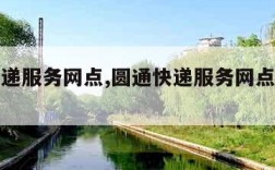 圆通快递服务网点,圆通快递服务网点查询运城