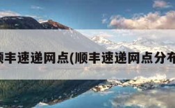 顺丰速递网点(顺丰速递网点分布)