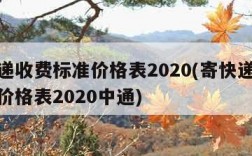 寄快递收费标准价格表2020(寄快递收费标准价格表2020中通)