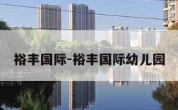 裕丰国际-裕丰国际幼儿园