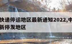 中通快递停运地区最新通知2022,中通快递最新停发地区