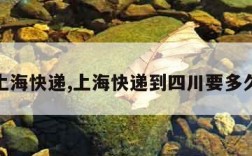 上海快递,上海快递到四川要多久