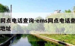 ems网点电话查询-ems网点电话查询白云区地址