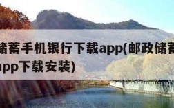 邮政储蓄手机银行下载app(邮政储蓄手机银行app下载安装)