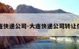 大连快递公司-大连快递公司转让信息