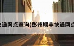 顺风快递网点查询(彭州顺丰快递网点查询)