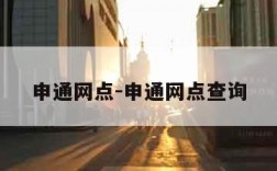 申通网点-申通网点查询