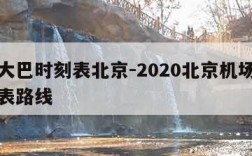 机场大巴时刻表北京-2020北京机场大巴时刻表路线