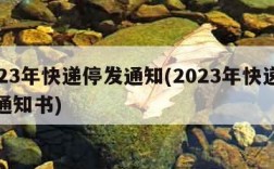 2023年快递停发通知(2023年快递停发通知书)