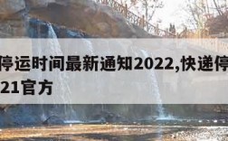 快递停运时间最新通知2022,快递停运时间2021官方