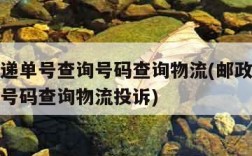 邮政快递单号查询号码查询物流(邮政快递单号查询号码查询物流投诉)