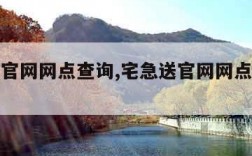 宅急送官网网点查询,宅急送官网网点查询电话