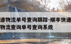 顺丰快递物流单号查询跟踪-顺丰快递单号查询跟踪物流查询单号查询系统