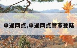 申通网点,申通网点管家登陆