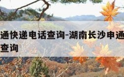 长沙申通快递电话查询-湖南长沙申通快递电话号码查询