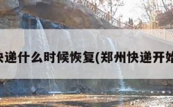 郑州快递什么时候恢复(郑州快递开始了吗)