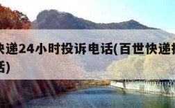 百世快递24小时投诉电话(百世快递投诉电话电话)