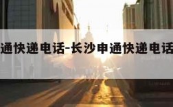 长沙申通快递电话-长沙申通快递电话人工客服