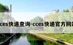 cces快递查询-cces快递官方网站