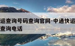 中通快运查询号码查询官网-中通快运查询单号跟踪查询电话