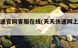天天快递官网客服在线(天天快递网上客服在线)