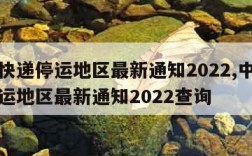 中通快递停运地区最新通知2022,中通快递停运地区最新通知2022查询