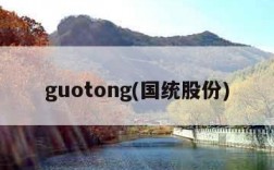 guotong(国统股份)
