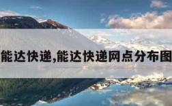 能达快递,能达快递网点分布图