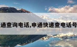 申通查询电话,申通快递查电话号码