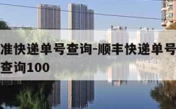 顺丰标准快递单号查询-顺丰快递单号查询快递单号查询100