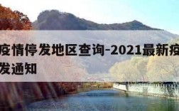 快递疫情停发地区查询-2021最新疫情快递停发通知