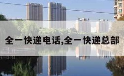 全一快递电话,全一快递总部