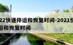 2022快递停运和恢复时间-2021快递停运和恢复时间