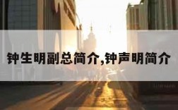 钟生明副总简介,钟声明简介