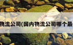国内物流公司(国内物流公司哪个最便宜)