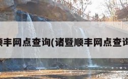 顺丰网点查询(诸暨顺丰网点查询)