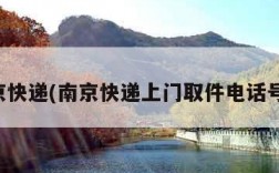 南京快递(南京快递上门取件电话号码)
