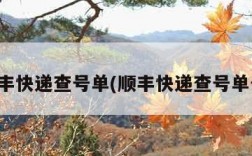 顺丰快递查号单(顺丰快递查号单号)