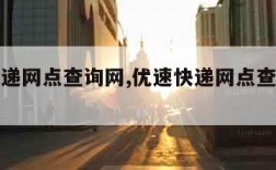 优速快递网点查询网,优速快递网点查询电话号码