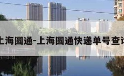 上海圆通-上海圆通快递单号查询
