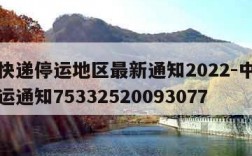 中通快递停运地区最新通知2022-中通快递停运通知75332520093077