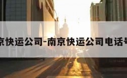 南京快运公司-南京快运公司电话号码