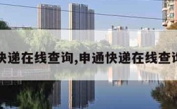申通快递在线查询,申通快递在线查询物流