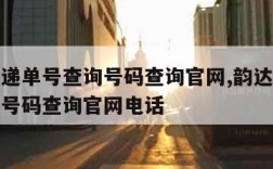 韵达快递单号查询号码查询官网,韵达快递单号查询号码查询官网电话