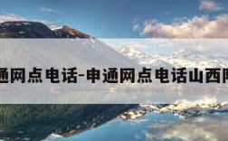 申通网点电话-申通网点电话山西阳泉