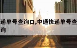 中通快递单号查询口,中通快递单号查询口运单号查询