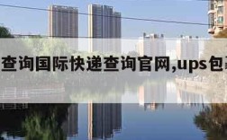 ups查询国际快递查询官网,ups包裹追踪