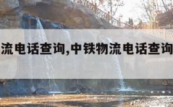 中铁物流电话查询,中铁物流电话查询物流信息