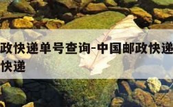 中国邮政快递单号查询-中国邮政快递单号查询爱查快递