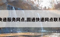 圆通快递服务网点,圆通快递网点联系电话